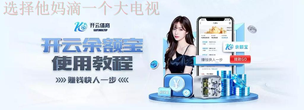 开云体育综合版官方平台体验 开云体育综合版官方平台体验