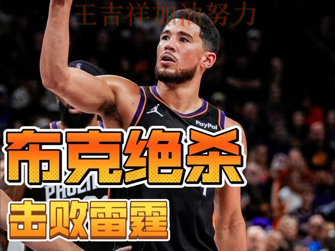 布克状态回升引发热议 争冠格局出现新的变化